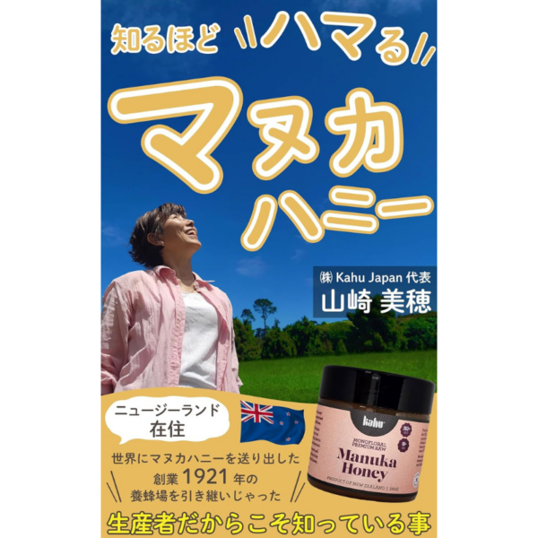 【書籍】知るほどハマるマヌカハニー - 山崎美穂 (著)