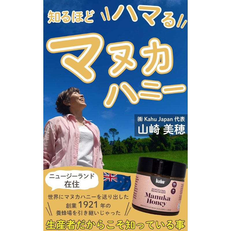 【書籍】知るほどハマるマヌカハニー - 山崎美穂 (著)